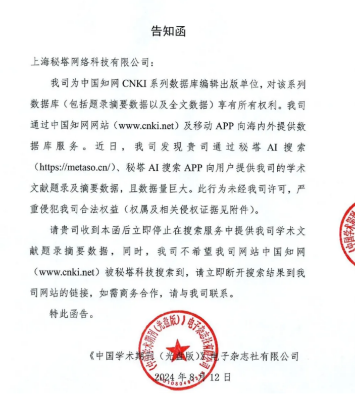 星欧娱乐注册：知网发出28页侵权告知函，秘塔：不理解但尊重